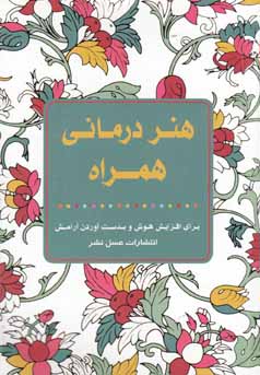 هنردرمانی همراه: برای افزایش هوش و بدست‌آوردن آرامش